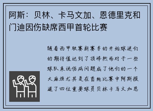 阿斯:贝林、卡马文加、恩德里克和门迪因伤缺席西甲首轮比赛